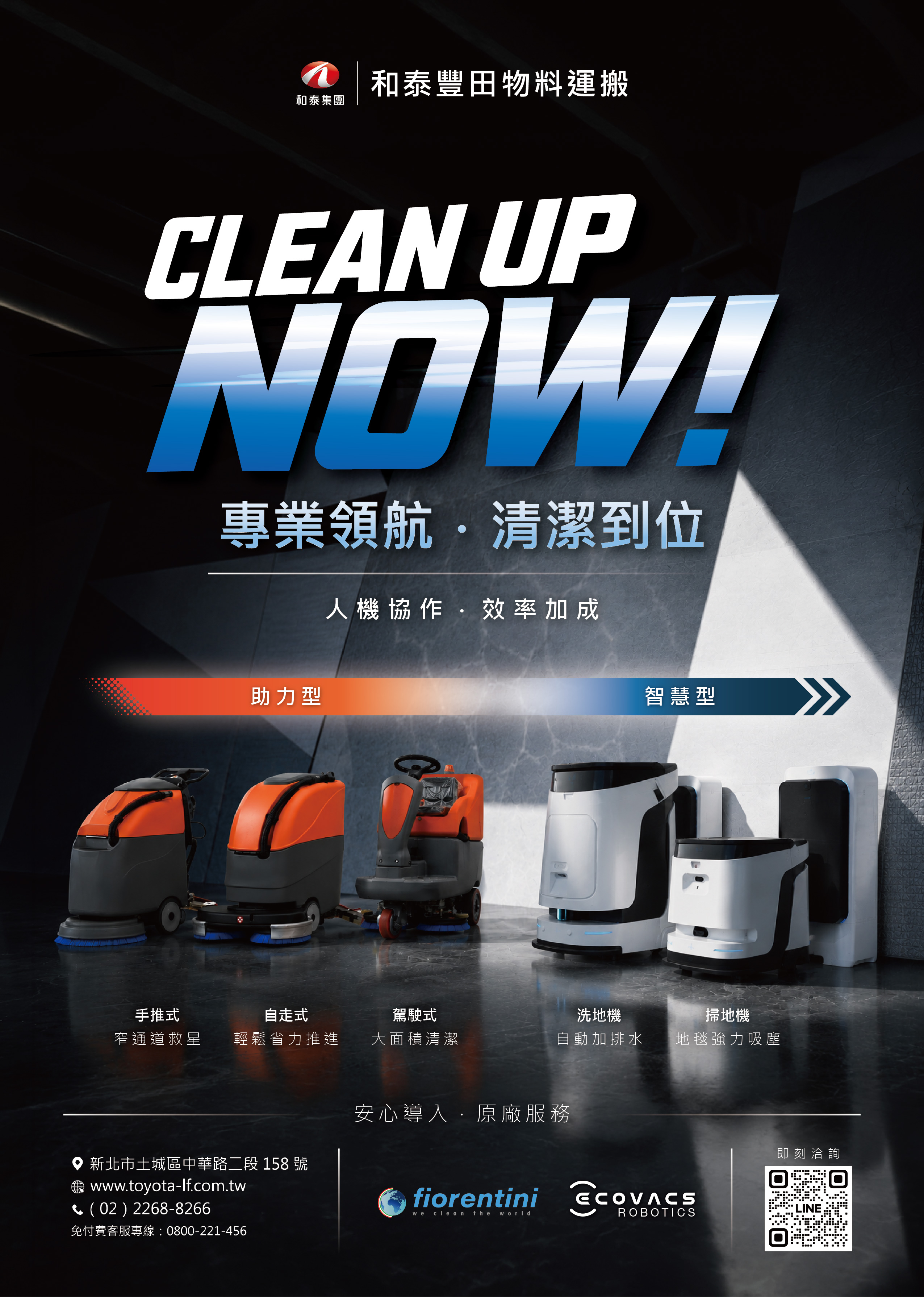 和泰豐田商用清潔解決方案，展示代理品牌Fiorentini 省力型洗地機與 ECOVACS 智慧商用清潔機器人，適用物流倉儲、廠房與商用場域