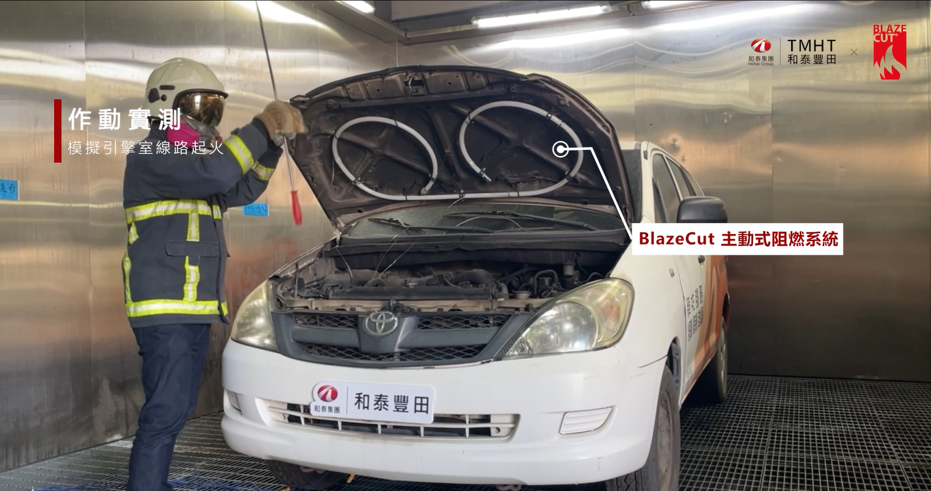 BlazeCut 主動式阻燃系統於車輛引擎室火災實測場景示意