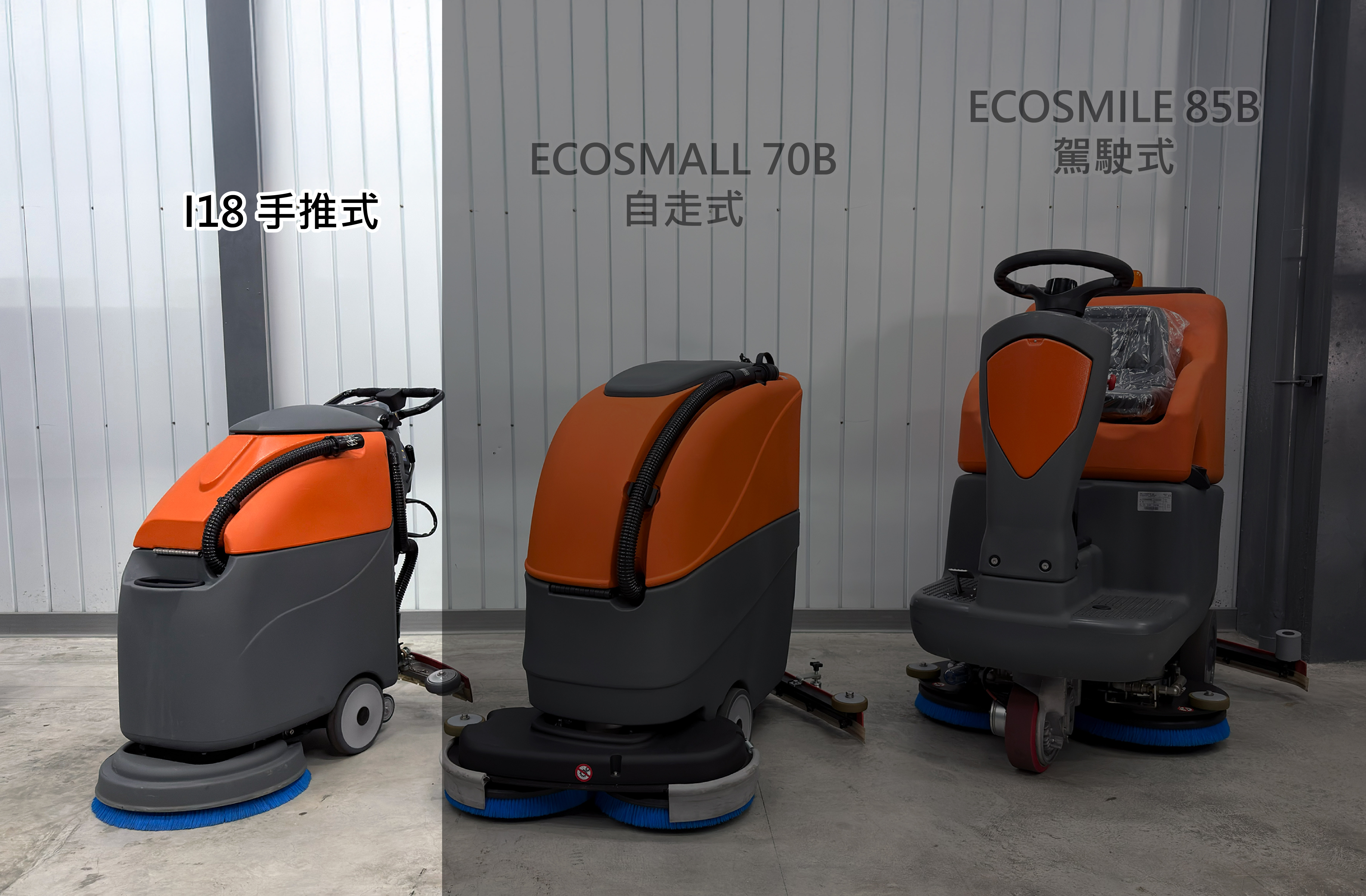 Fiorentini 三款商用洗地機並列展示，I18 手推式、ECOSMALL 70B 自走式與 ECOSMILE 85B 駕駛式，適用於不同坪數與場域的商用地板清潔作業。